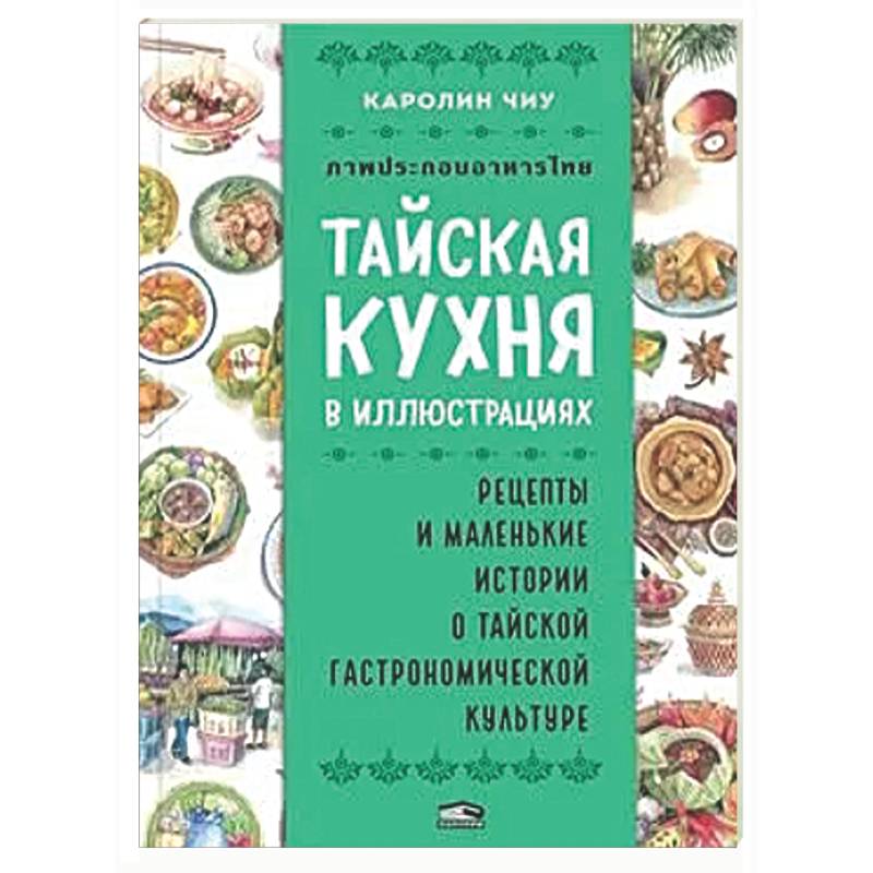 Тайская кухня в иллюстрациях: рецепты и маленькие истории о тайской гастрономической культуре