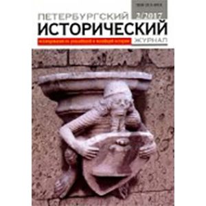 Петербургский исторический журнал №2 (14) 2017