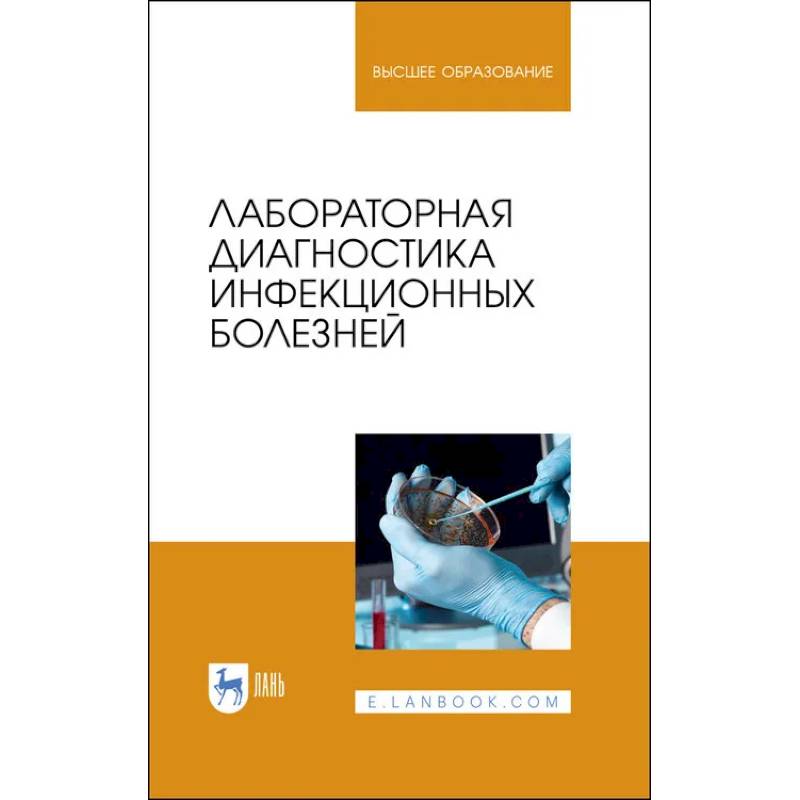 Лабораторная диагностика инфекционных болезней. Учебное пособие для вузов