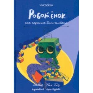 Роботёнок. Как научиться быть человеком Роботёнок. Как научиться быть человеком