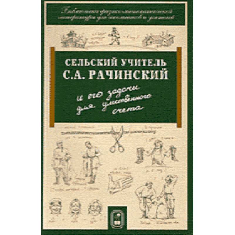 Сельский учитель С.А. Рачинский и его задачи для умственного счета