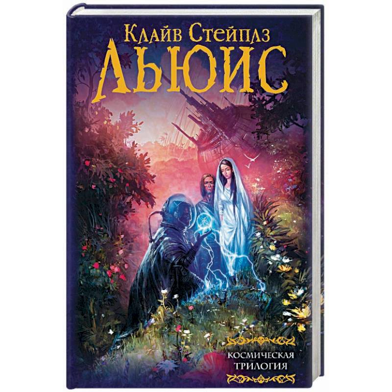 Космическая трилогия