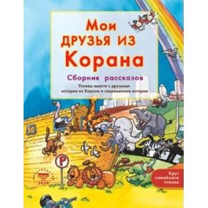 Узнаем вместе с друзьями истории из Корана и современные истории