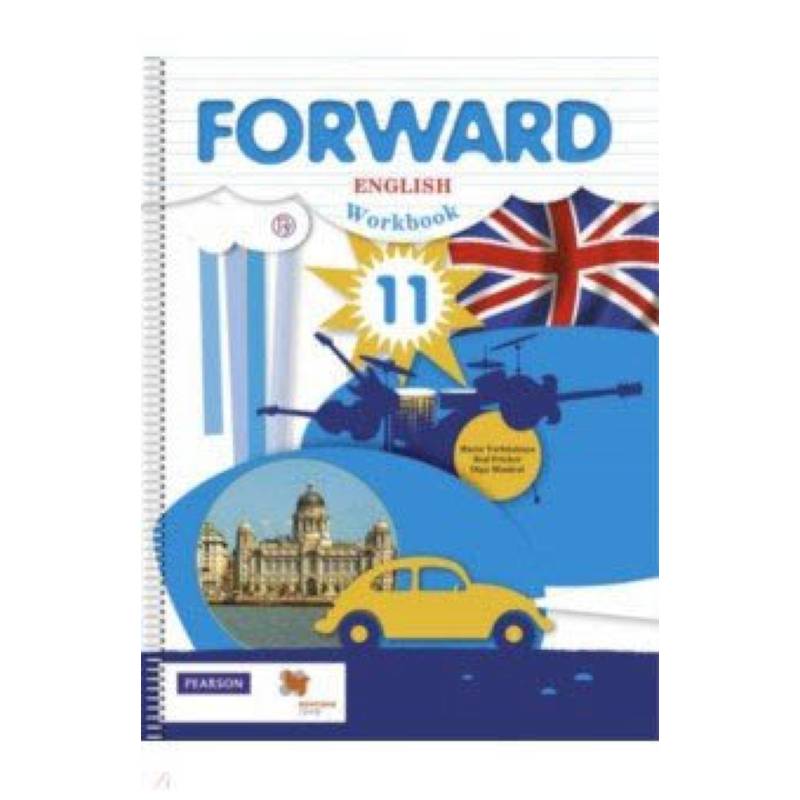 Английский язык. 11 класс. Базовый уровень. Рабочая тетрадь. ФГОС