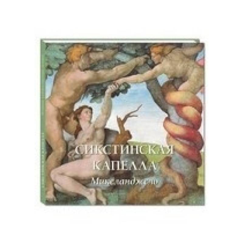 Сикстинская капелла. Микеланджело