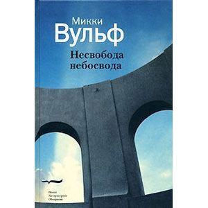 Несвобода небосвода. Сто газетных текстов