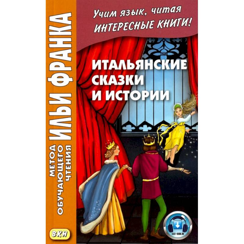 Итальянские сказки и истории = Fiabe italiane Итальянские сказки и истории = Fiabe italiane