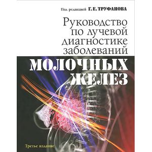 Руководство по лучевой диагностике заболеваний молочных желез