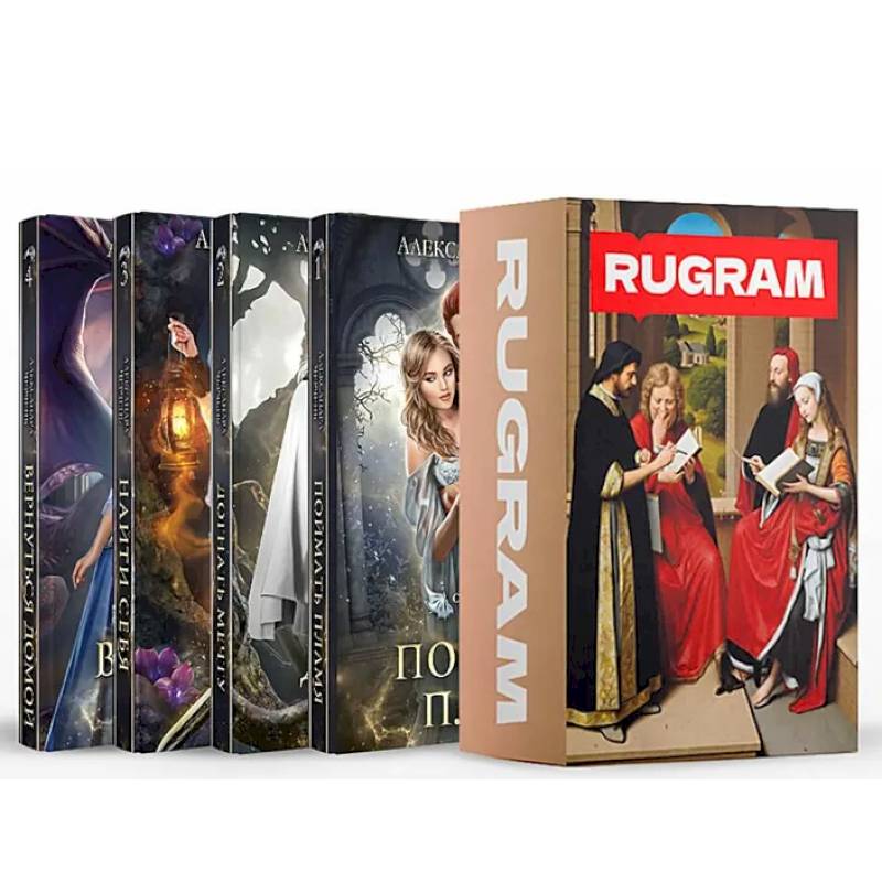 Счастливый брак по-драконьи (комплект из 4-х книг + подарочный бокс)