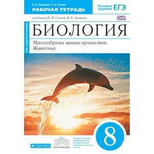 Биология. Многообразие живых организмов. Животные. 8 класс. Рабочая тетрадь. ФГОС