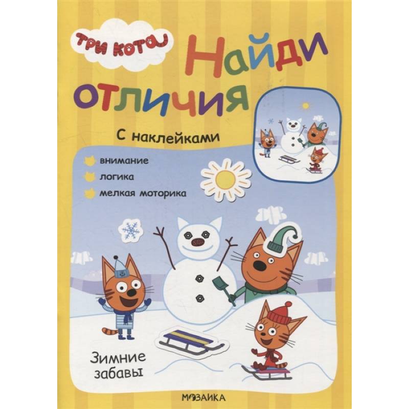 Зимние забавы Зимние забавы