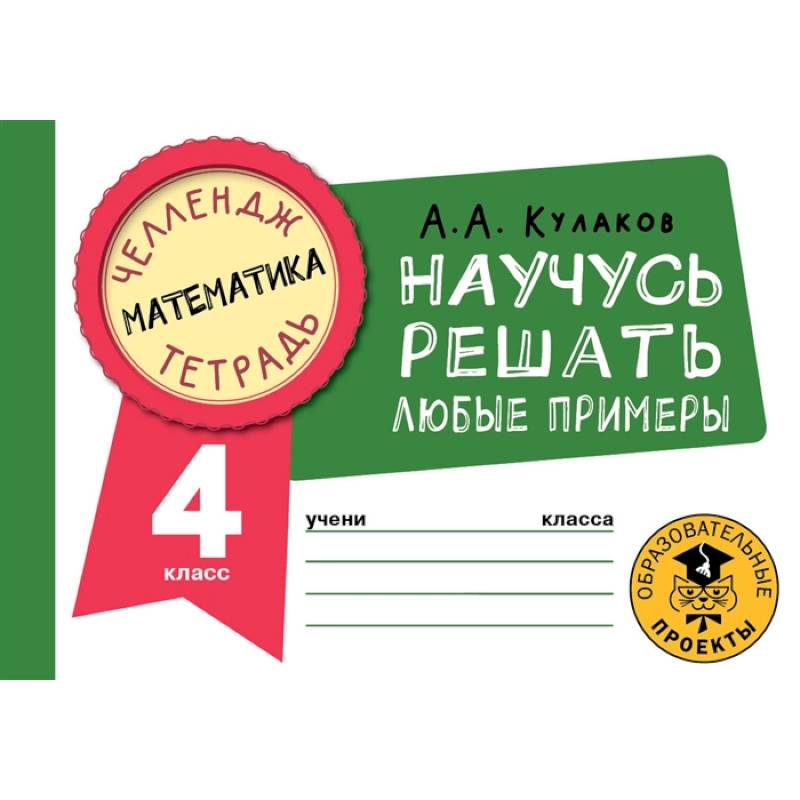 Математика. Научусь решать любые примеры. 4 класс Математика. Научусь решать любые примеры. 4 класс