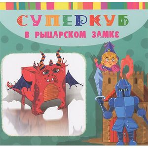 Суперкуб в рыцарском замке