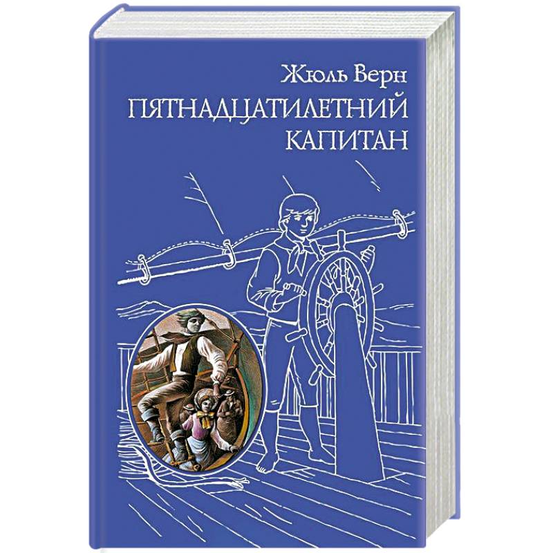 Пятнадцатилетний капитан