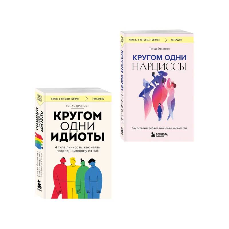 Комплект из 2-х книг: Кругом одни идиоты. 4 типа личности: как найти подход к каждому из них и Кругом одни нарциссы. Как оградить себя от токсичных личностей (ИК) Комплект из 2-х книг: Кругом одни идиоты. 4 типа личности: как найти подход к каждому из них и Кругом одни нарциссы. Как оградить себя от токсичных личностей (ИК)