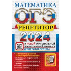 ОГЭ 2024. Математика. Репетитор. Эффективная методика. 38 типовых вариантов
