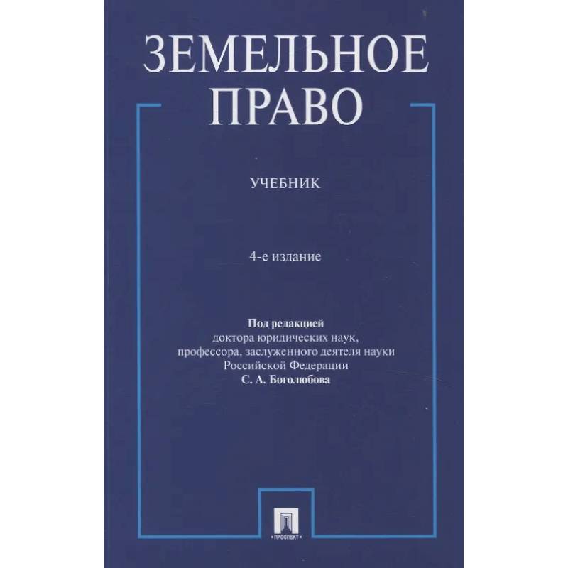 Земельное право. Учебник