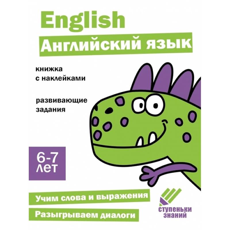 Английский язык. Книжка с наклейками Английский язык. Книжка с наклейками