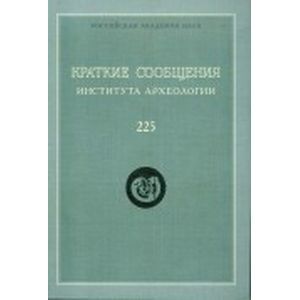 Краткие сообщения Института археологии. Выпуск 239