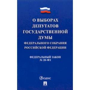 О выборах депутатов Государственной Думы Федерального Собрания РФ № 20-ФЗ