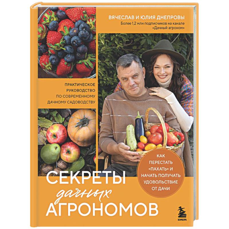 Секреты дачных агрономов. Как перестать 'пахать' и начать получать удовольствие от дачи