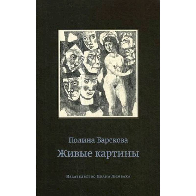 Живые картины