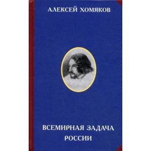 Всемирная задача России