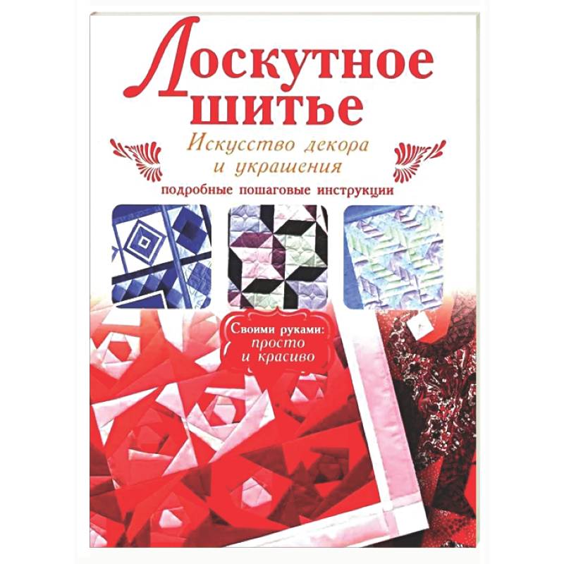Лоскутное шитье