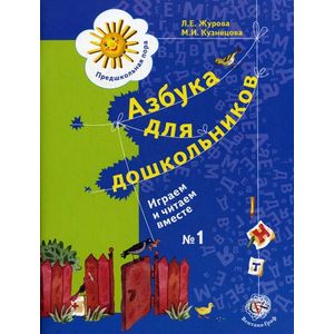 Азбука для дошкольников. Играем со звуками и словами. Рабочая тетрадь №1. ФГОС