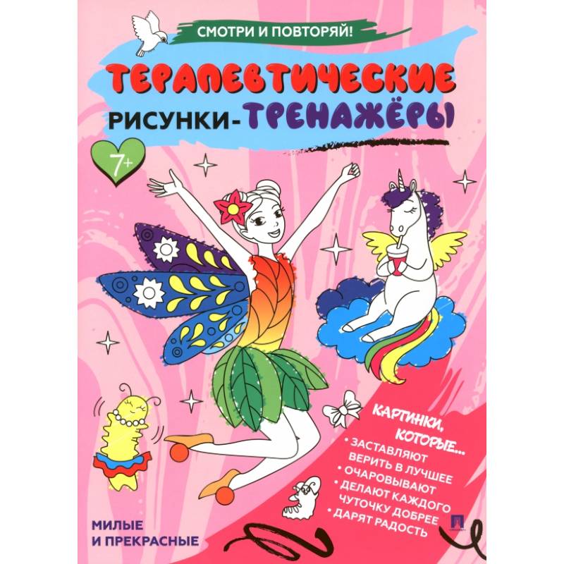 Милые и прекрасные.Терапевтические рисунки-тренажеры