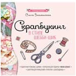 Скрапбукинг в стиле-шебби-шик
