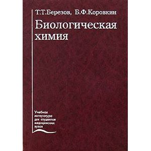 Биологическая химия.