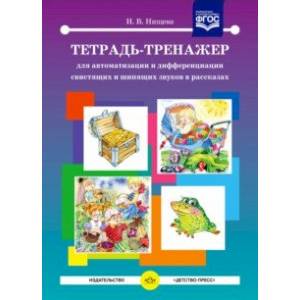 Тетрадь-тренажер для автоматизации и дифференциации свистящих и шипящих звуков в рассказах. ФГОС Тетрадь-тренажер для автоматизации и дифференциации свистящих и шипящих звуков в рассказах. ФГОС