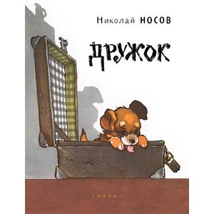 Дружок