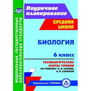 Биология. 6 класс. Технологические карты уроков по учебнику Н. И. Сонина, В. И. Сониной