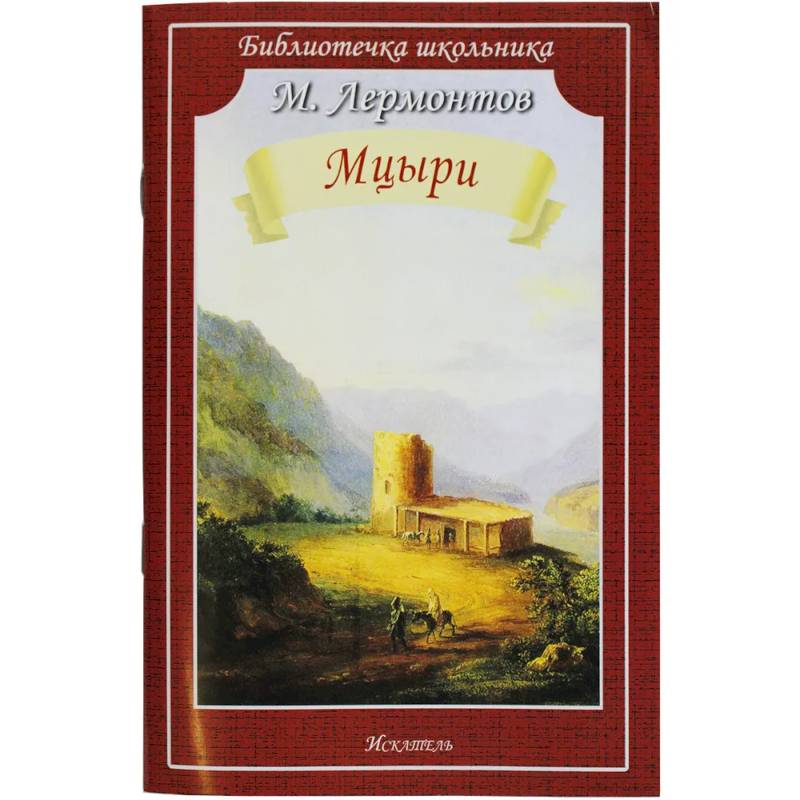 Мцыри Мцыри