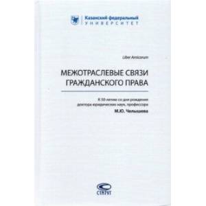 Межотраслевые связи гражданского права