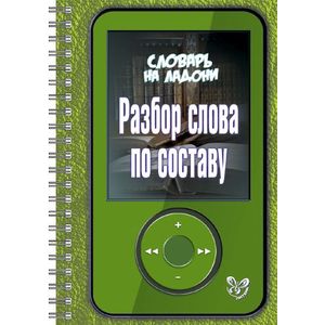 Разбор слова по составу