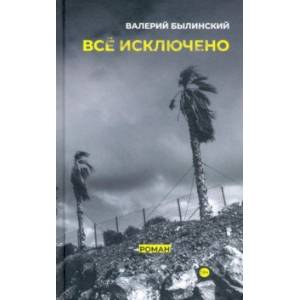 Всё исключено