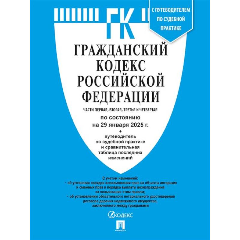 Гражданский кодекс РФ (ГК РФ).Части 1, 2, 3 и 4 по сост. на 29.01.2025 с таблицей изменений и с путеводителем по судебной практике. Гражданский кодекс РФ (ГК РФ).Части 1, 2, 3 и 4 по сост. на 29.01.2025 с таблицей изменений и с путеводителем по судебной практике.
