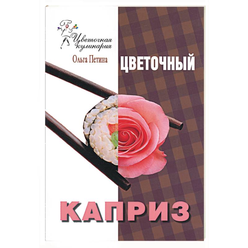 Цветочный каприз