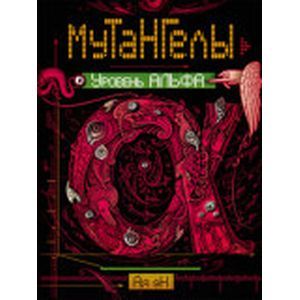 Мутангелы 3. Уровень альфа