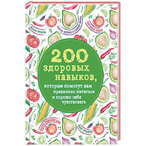 200 здоровых навыков, которые помогут вам правильно питаться и хорошо себя чувствовать