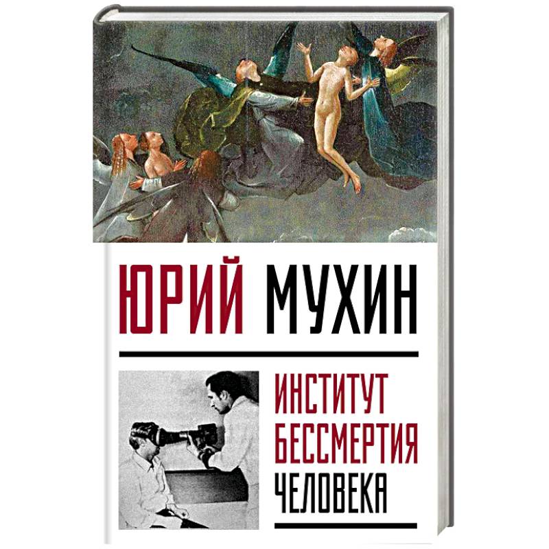 человек бессмертный книга. человек бессмертный книга. кащей дмитрий васимович мансуров книга. человек бессмертный книга. бессмертная книга вампиров иллюстрации.
