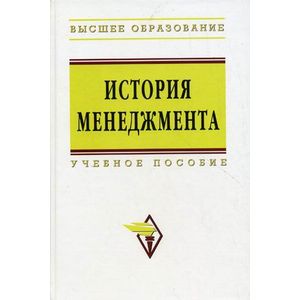 История менеджмента. Учебное пособие