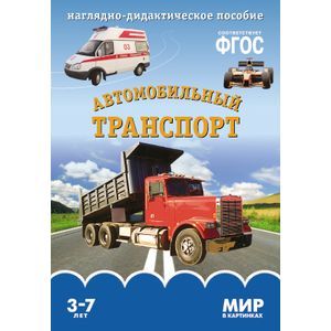 Мир в картинках. Автомобильный транспорт. Наглядно-дидактическое пособие.