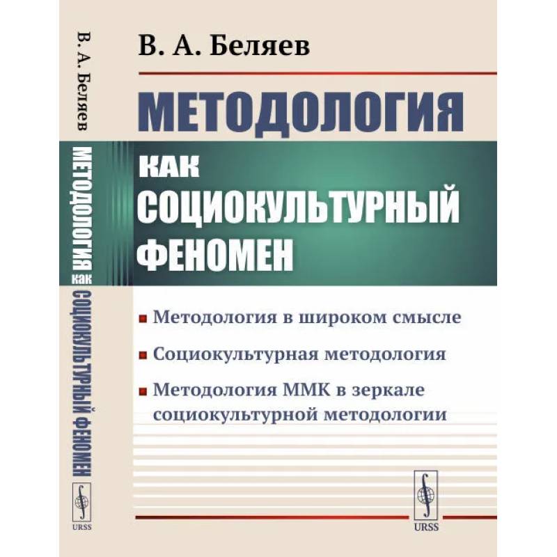 Методология как социокультурный феномен: Методология в широком смысле. Социокультурная методология. Методология ММК в зеркале социокультурной методологии Методология как социокультурный феномен: Методология в широком смысле. Социокультурная методология. Методология ММК в зеркале социокультурной методологии