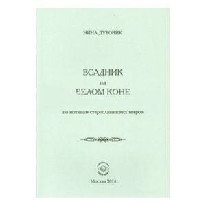 Всадник на белом коне. По мотивам старослав.мифов