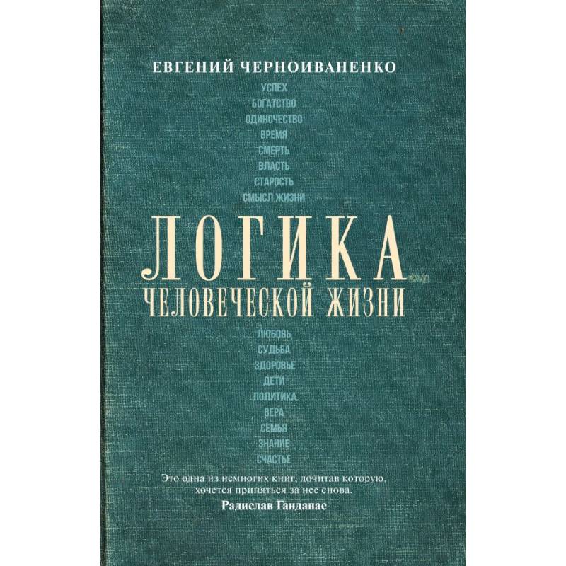 Логика человеческой жизни