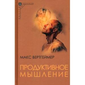 Продуктивное мышление